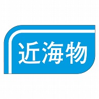 カミイソ産商 エースラベル 近海物 M-1039 1000枚/袋（ご注文単位1袋）【直送品】