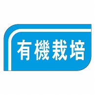 カミイソ産商 エースラベル 有機栽培 M-1040 1000枚/袋（ご注文単位1袋）【直送品】