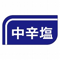 カミイソ産商 エースラベル 中辛塩 M-1041 1000枚/袋（ご注文単位1袋）【直送品】