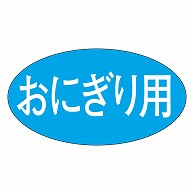 カミイソ産商 エースラベル おにぎり用 M-1042 1000枚/袋（ご注文単位1袋）【直送品】