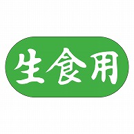 カミイソ産商 エースラベル 生食用 M-1044 1000枚/袋（ご注文単位1袋）【直送品】