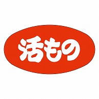 カミイソ産商 エースラベル 活もの M-1047 1000枚/袋（ご注文単位1袋）【直送品】