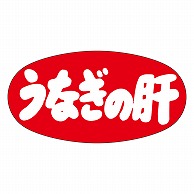 カミイソ産商 エースラベル うなぎの肝 M-1048 1000枚/袋（ご注文単位1袋）【直送品】