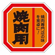 カミイソ産商 エースラベル 焼肉用 M-1051 500枚/袋（ご注文単位1袋）【直送品】