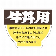 カミイソ産商 エースラベル 牛丼用 M-1058 500枚/袋（ご注文単位1袋）【直送品】