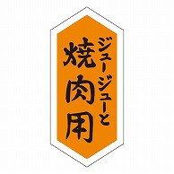 カミイソ産商 エースラベル 焼肉用 M-1061 1000枚/袋（ご注文単位1袋）【直送品】