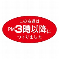 カミイソ産商 エースラベル この商品はPM3時以降につくりました M-1079 750枚/袋（ご注文単位1袋）【直送品】