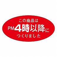 カミイソ産商 エースラベル この商品はPM4時以降につくりました M-1080 750枚/袋（ご注文単位1袋）【直送品】