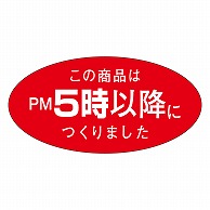 カミイソ産商 エースラベル この商品はPM5時以降につくりました M-1081 750枚/袋（ご注文単位1袋）【直送品】