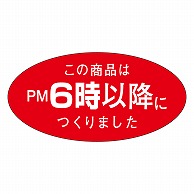 カミイソ産商 エースラベル この商品はPM6時以降につくりました M-1082 750枚/袋（ご注文単位1袋）【直送品】