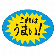 カミイソ産商 エースラベル これはうまい M-1093 1000枚/袋（ご注文単位1袋）【直送品】