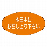 カミイソ産商 エースラベル 本日中にお召し上り下さい M-1096 1000枚/袋（ご注文単位1袋）【直送品】