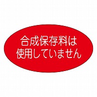 カミイソ産商 エースラベル 合成保存料は使用していません M-1097 1000枚/袋（ご注文単位1袋）【直送品】