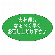 カミイソ産商 エースラベル 火を通しなるべく早く M-1098 1000枚/袋（ご注文単位1袋）【直送品】