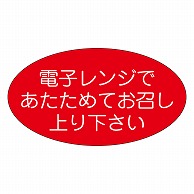 カミイソ産商 エースラベル 電子レンジであたためて M-1101 1000枚/袋（ご注文単位1袋）【直送品】