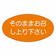 カミイソ産商 エースラベル そのままお召し上り下さい M-1102 1000枚/袋（ご注文単位1袋）【直送品】