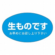 カミイソ産商 エースラベル 生ものです M-1108 500枚/袋（ご注文単位1袋）【直送品】