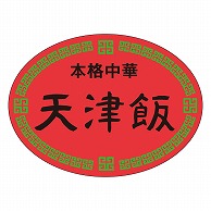 カミイソ産商 エースラベル 天津飯 M-1118 500枚/袋（ご注文単位1袋）【直送品】