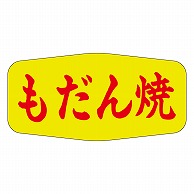 カミイソ産商 エースラベル もだん焼 M-1134 1000枚/袋（ご注文単位1袋）【直送品】