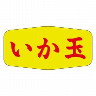 カミイソ産商 エースラベル いか玉 M-1136 1000枚/袋（ご注文単位1袋）【直送品】