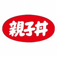 カミイソ産商 エースラベル 親子丼 M-1149 1000枚/袋（ご注文単位1袋）【直送品】