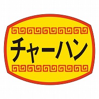 カミイソ産商 エースラベル チャーハン M-1157 1000枚/袋（ご注文単位1袋）【直送品】