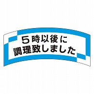 カミイソ産商 エースラベル 5時以後に調理致しました M-1202 1000枚/袋（ご注文単位1袋）【直送品】