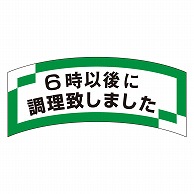 カミイソ産商 エースラベル 6時以後に調理致しました M-1203 1000枚/袋（ご注文単位1袋）【直送品】