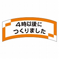 カミイソ産商 エースラベル 4時以後につくりました M-1205 1000枚/袋（ご注文単位1袋）【直送品】