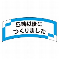 カミイソ産商 エースラベル 5時以後につくりました M-1206 1000枚/袋（ご注文単位1袋）【直送品】