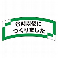 カミイソ産商 エースラベル 6時以後につくりました M-1207 1000枚/袋（ご注文単位1袋）【直送品】