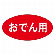 カミイソ産商 エースラベル おでん用 M-1226 1000枚/袋（ご注文単位1袋）【直送品】