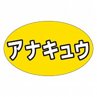 カミイソ産商 エースラベル アナキュウ M-1301 1000枚/袋（ご注文単位1袋）【直送品】