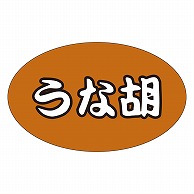 カミイソ産商 エースラベル うな胡 M-1303 1000枚/袋（ご注文単位1袋）【直送品】