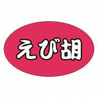 カミイソ産商 エースラベル えび胡 M-1305 1000枚/袋（ご注文単位1袋）【直送品】