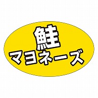 カミイソ産商 エースラベル 鮭マヨネーズ M-1310 1000枚/袋（ご注文単位1袋）【直送品】