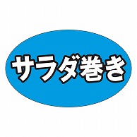 カミイソ産商 エースラベル サラダ巻き M-1318 1000枚/袋（ご注文単位1袋）【直送品】