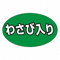 カミイソ産商 エースラベル わさび入り M-1319 1000枚/袋（ご注文単位1袋）【直送品】