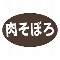 カミイソ産商 エースラベル 肉そぼろ M-1321 1000枚/袋（ご注文単位1袋）【直送品】