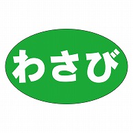 カミイソ産商 エースラベル わさび M-1323 1000枚/袋（ご注文単位1袋）【直送品】