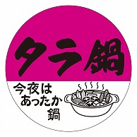 カミイソ産商 エースラベル タラ鍋 M-1413 500枚/袋（ご注文単位1袋）【直送品】