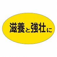 カミイソ産商 エースラベル 滋養と強壮に M-1610 1000枚/袋（ご注文単位1袋）【直送品】