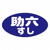 カミイソ産商 エースラベル 助六すし M-1622 1000枚/袋（ご注文単位1袋）【直送品】