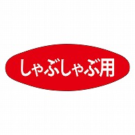 カミイソ産商 エースラベル しゃぶしゃぶ M-1628 1000枚/袋（ご注文単位1袋）【直送品】