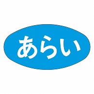 カミイソ産商 エースラベル あらい M-1635 1000枚/袋（ご注文単位1袋）【直送品】