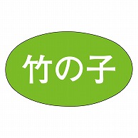 カミイソ産商 エースラベル 竹の子 M-1645 1000枚/袋（ご注文単位1袋）【直送品】