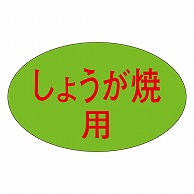 カミイソ産商 エースラベル しょうが焼 M-1654 1000枚/袋（ご注文単位1袋）【直送品】