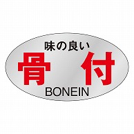 カミイソ産商 エースラベル 骨付 M-1657 1000枚/袋（ご注文単位1袋）【直送品】