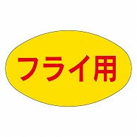 カミイソ産商 エースラベル フライ用 M-1675 1000枚/袋（ご注文単位1袋）【直送品】