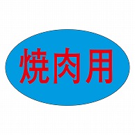 カミイソ産商 エースラベル 焼肉用 M-1680 1000枚/袋（ご注文単位1袋）【直送品】